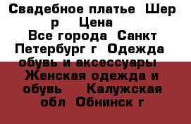 Свадебное платье “Шер“ 44-46 р. › Цена ­ 10 000 - Все города, Санкт-Петербург г. Одежда, обувь и аксессуары » Женская одежда и обувь   . Калужская обл.,Обнинск г.